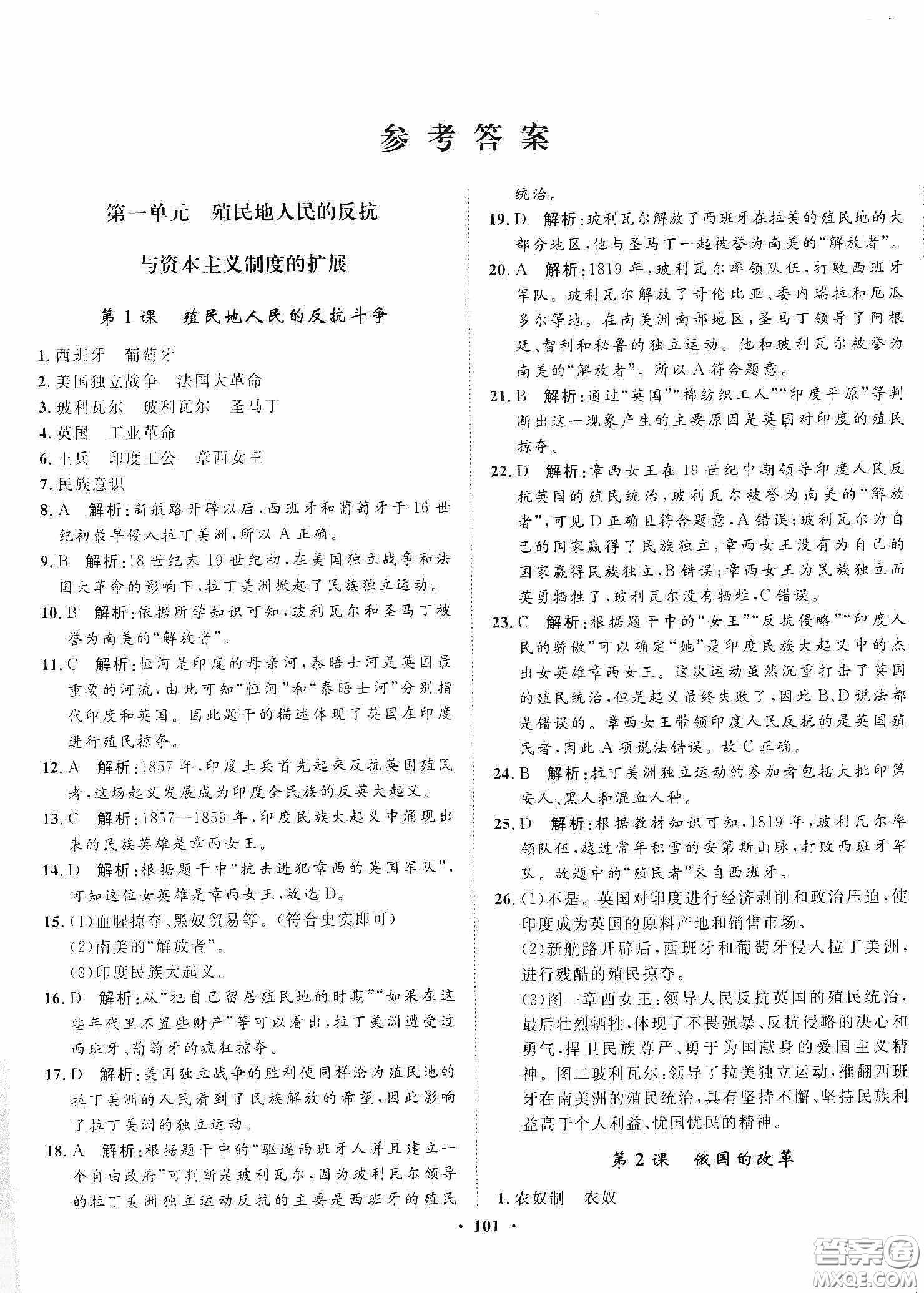 河北人民出版社2020同步訓練九年級世界歷史下冊人教版答案