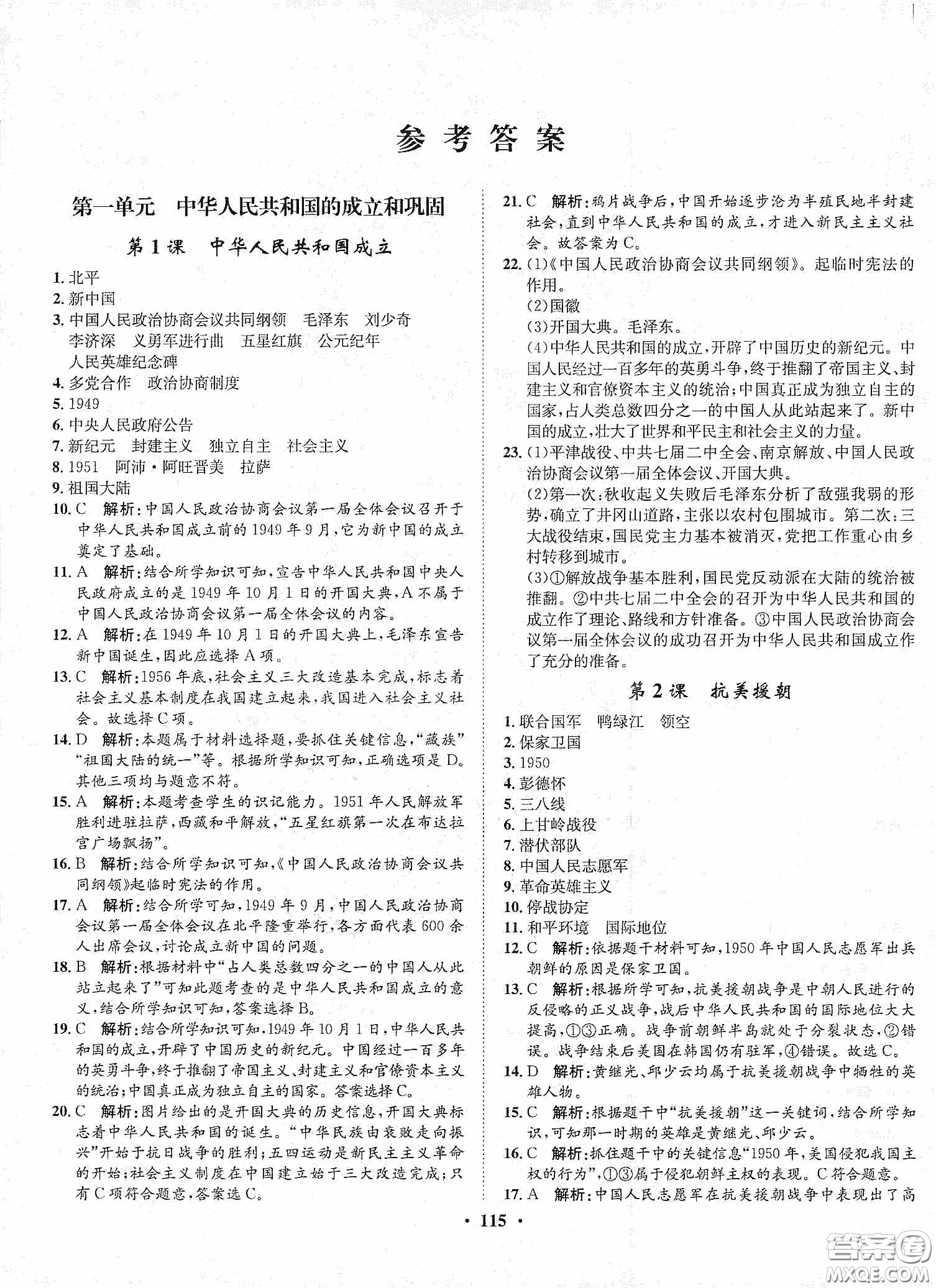 河北人民出版社2020同步訓(xùn)練八年級中國歷史下冊人教版答案