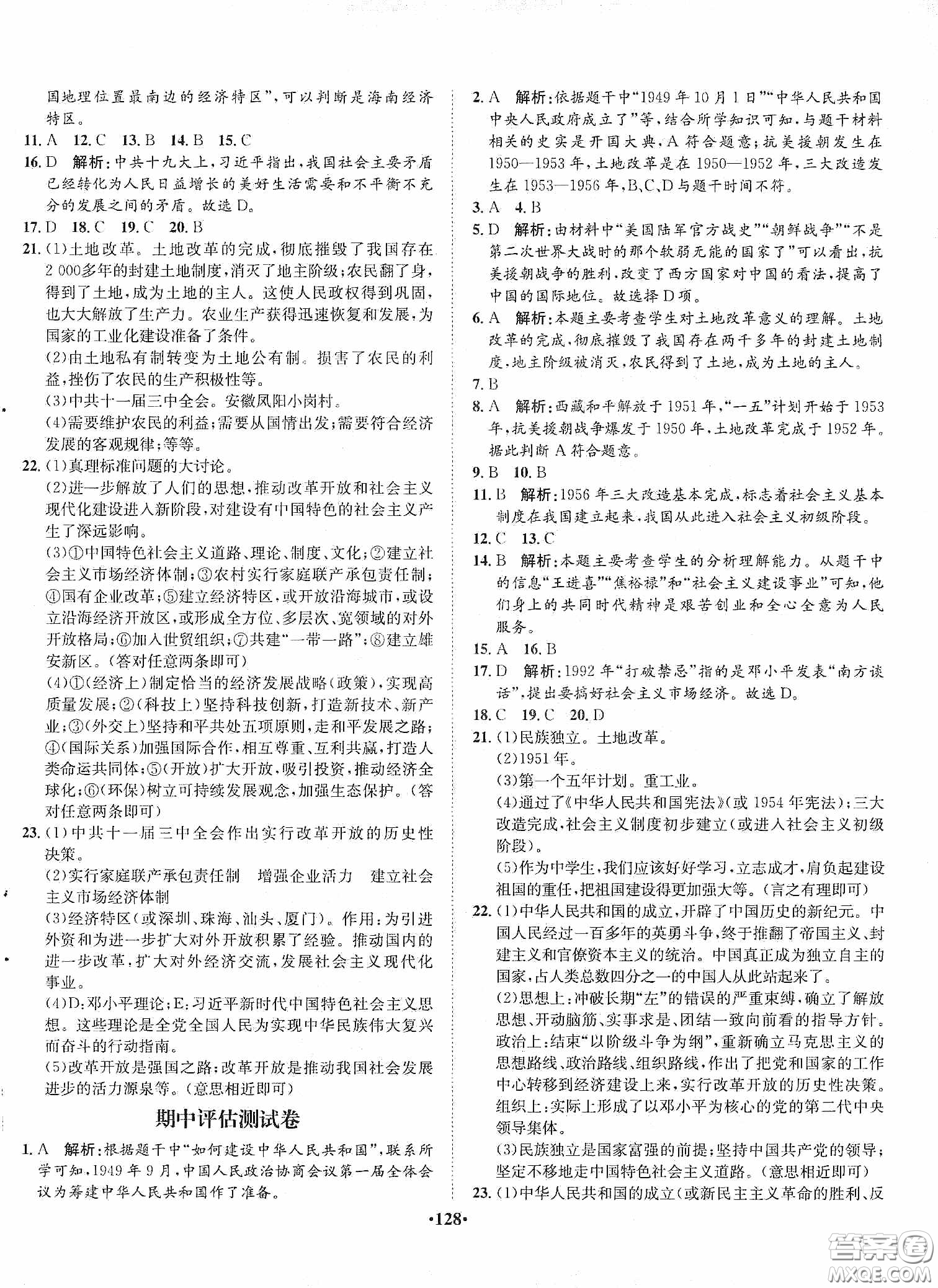 河北人民出版社2020同步訓(xùn)練八年級中國歷史下冊人教版答案