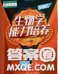 遼海出版社2020新版新課程生物能力培養(yǎng)七年級(jí)下冊(cè)人教版答案