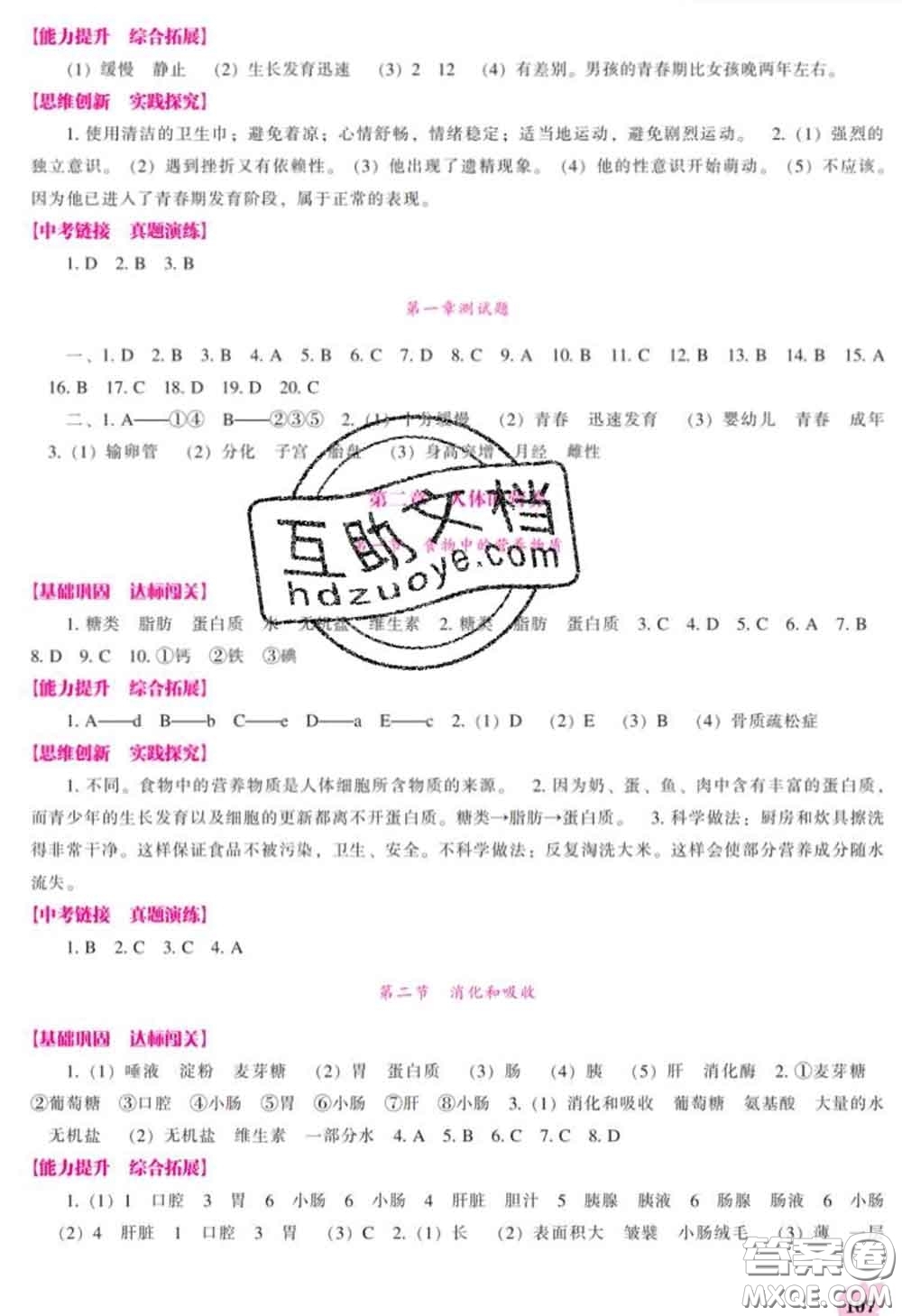 遼海出版社2020新版新課程生物能力培養(yǎng)七年級(jí)下冊(cè)人教版答案