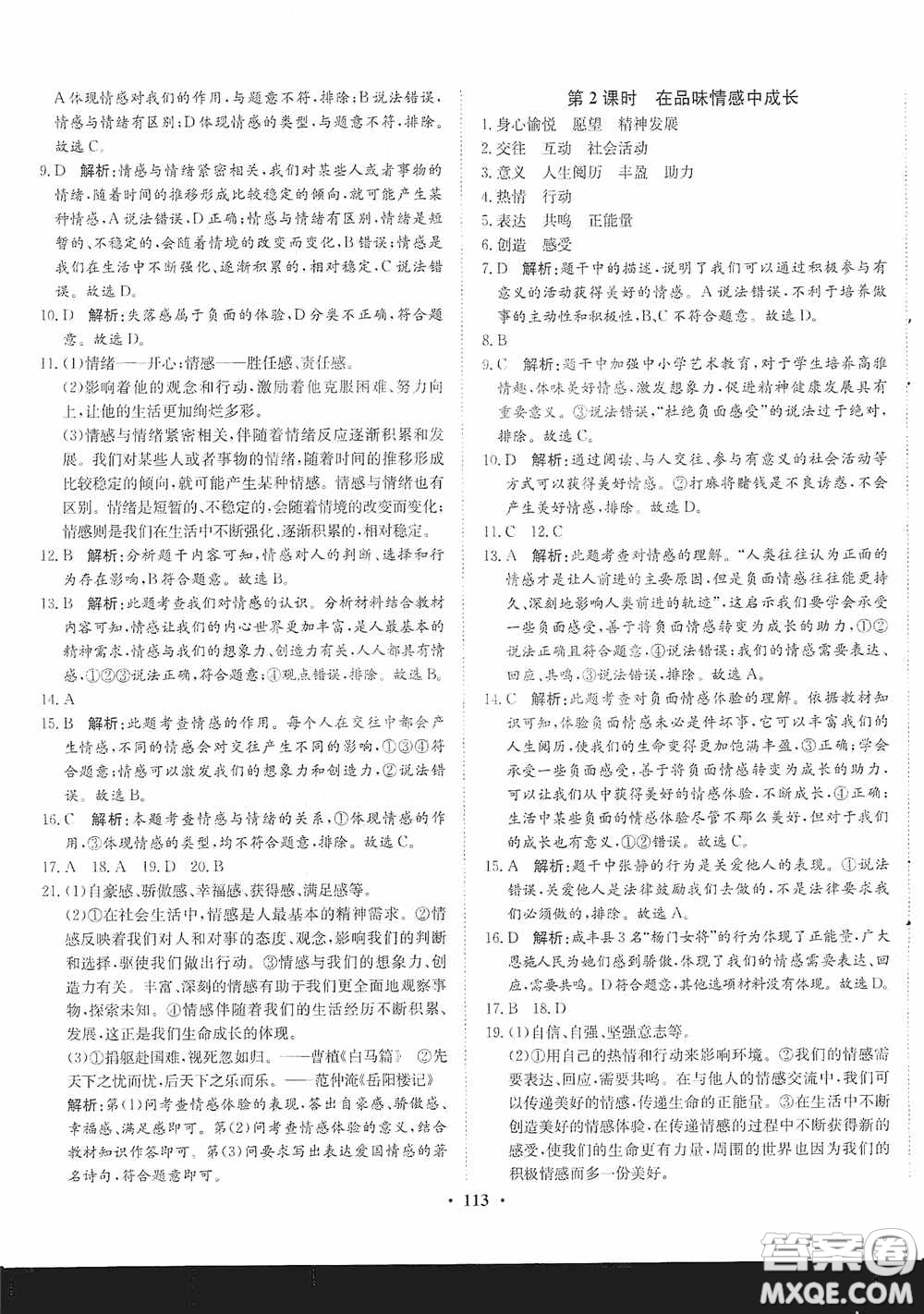 河北人民出版社2020同步訓(xùn)練七年級道德與法治下冊人教版答案