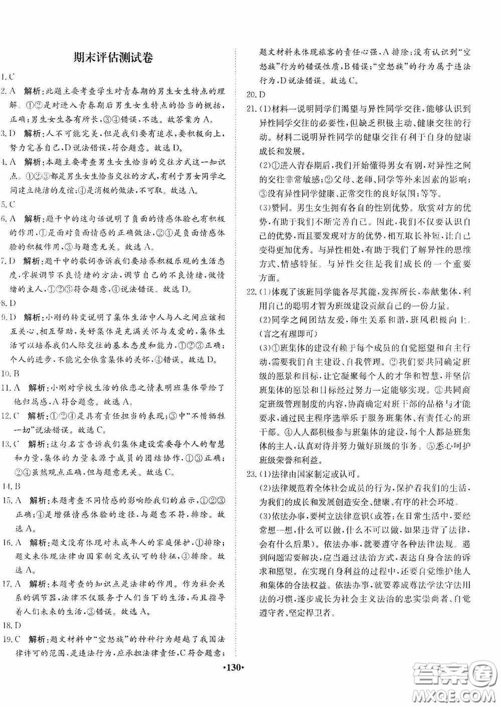 河北人民出版社2020同步訓(xùn)練七年級道德與法治下冊人教版答案