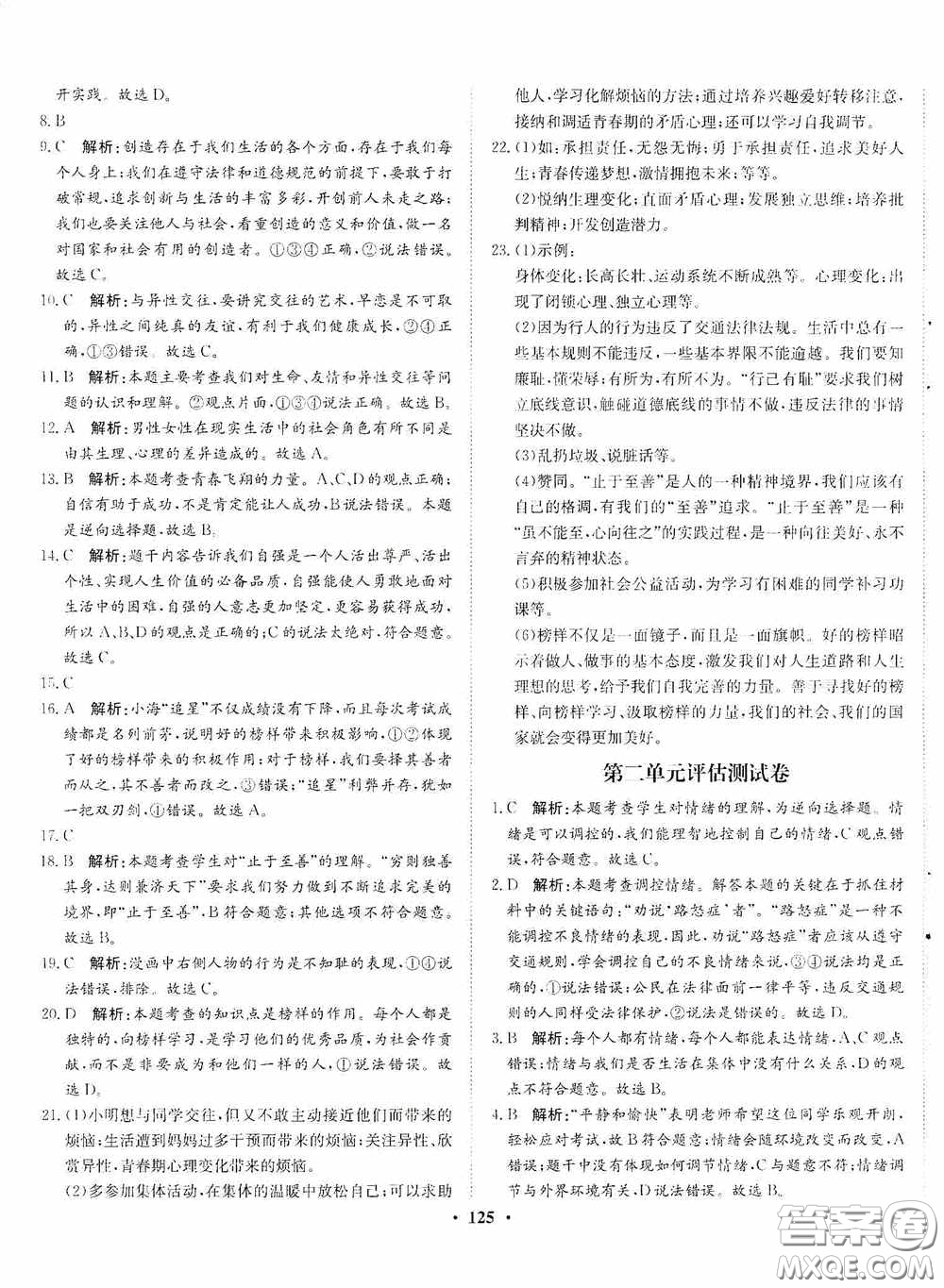 河北人民出版社2020同步訓(xùn)練七年級道德與法治下冊人教版答案