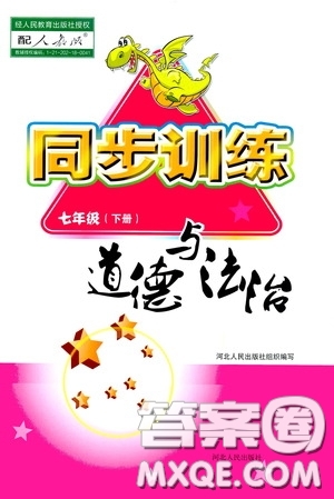 河北人民出版社2020同步訓(xùn)練七年級道德與法治下冊人教版答案