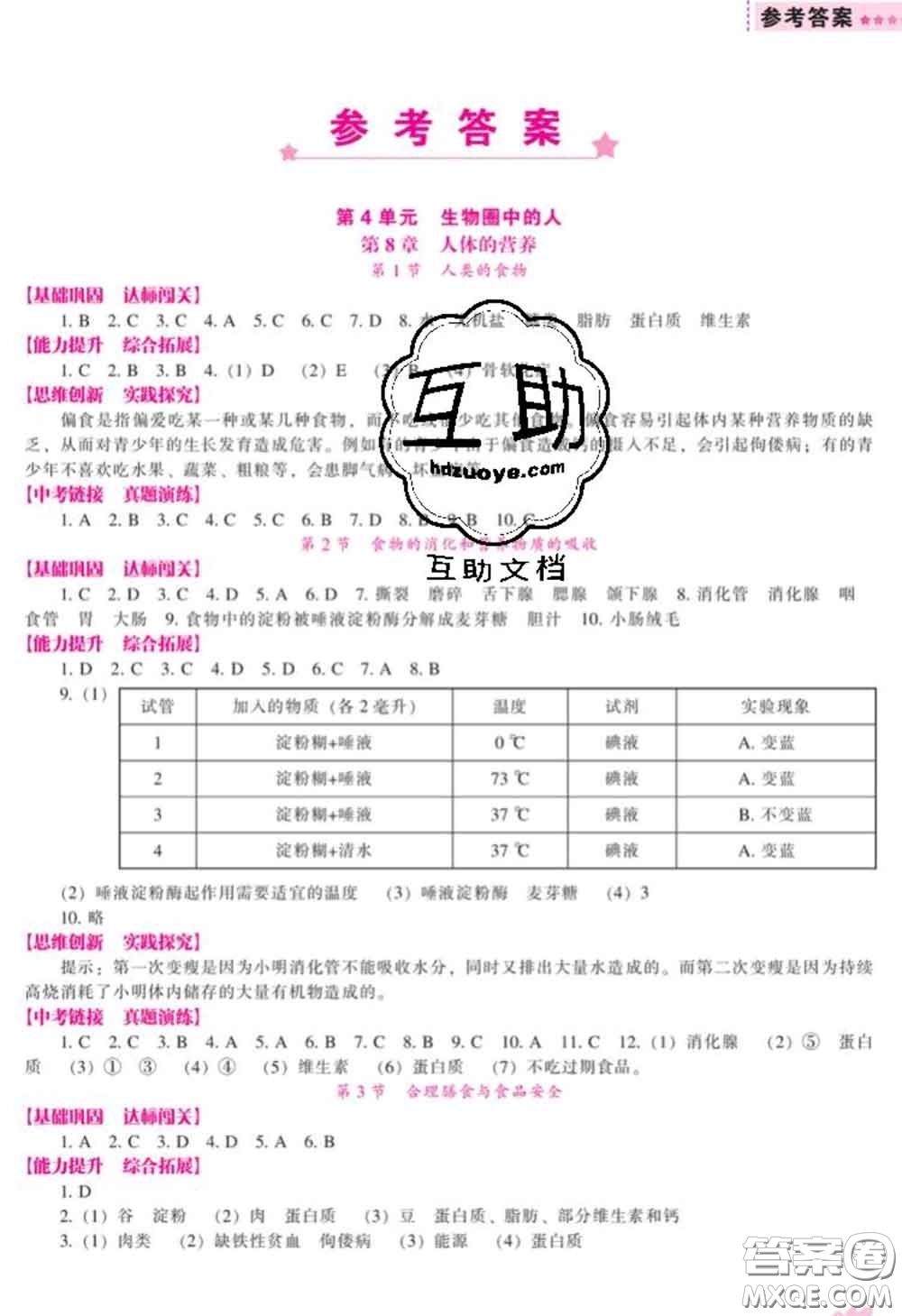 遼海出版社2020新版新課程生物能力培養(yǎng)七年級(jí)下冊(cè)北師版答案