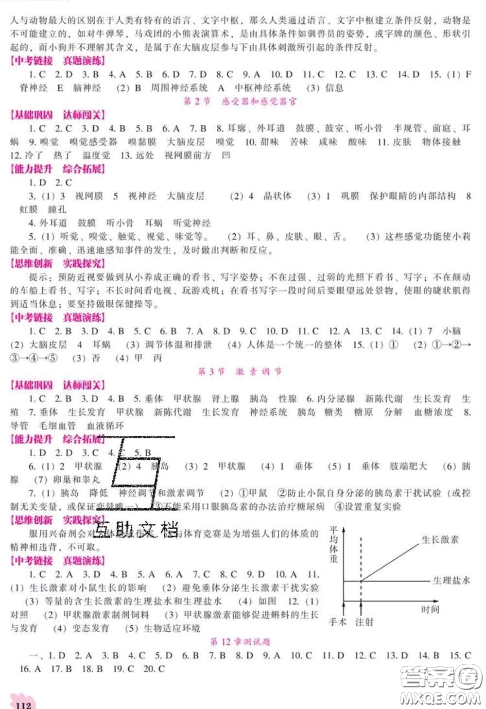 遼海出版社2020新版新課程生物能力培養(yǎng)七年級(jí)下冊(cè)北師版答案