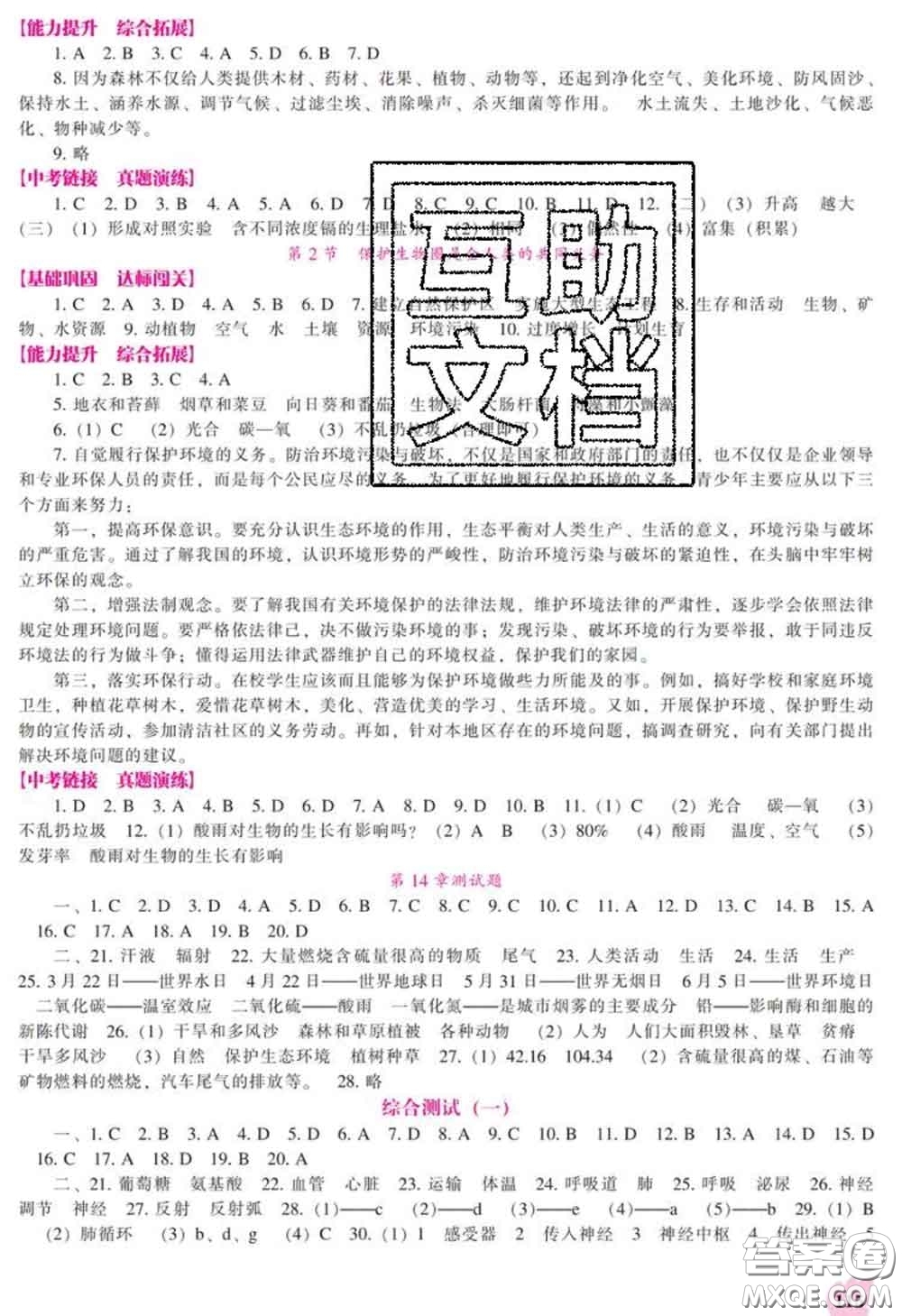 遼海出版社2020新版新課程生物能力培養(yǎng)七年級(jí)下冊(cè)北師版答案