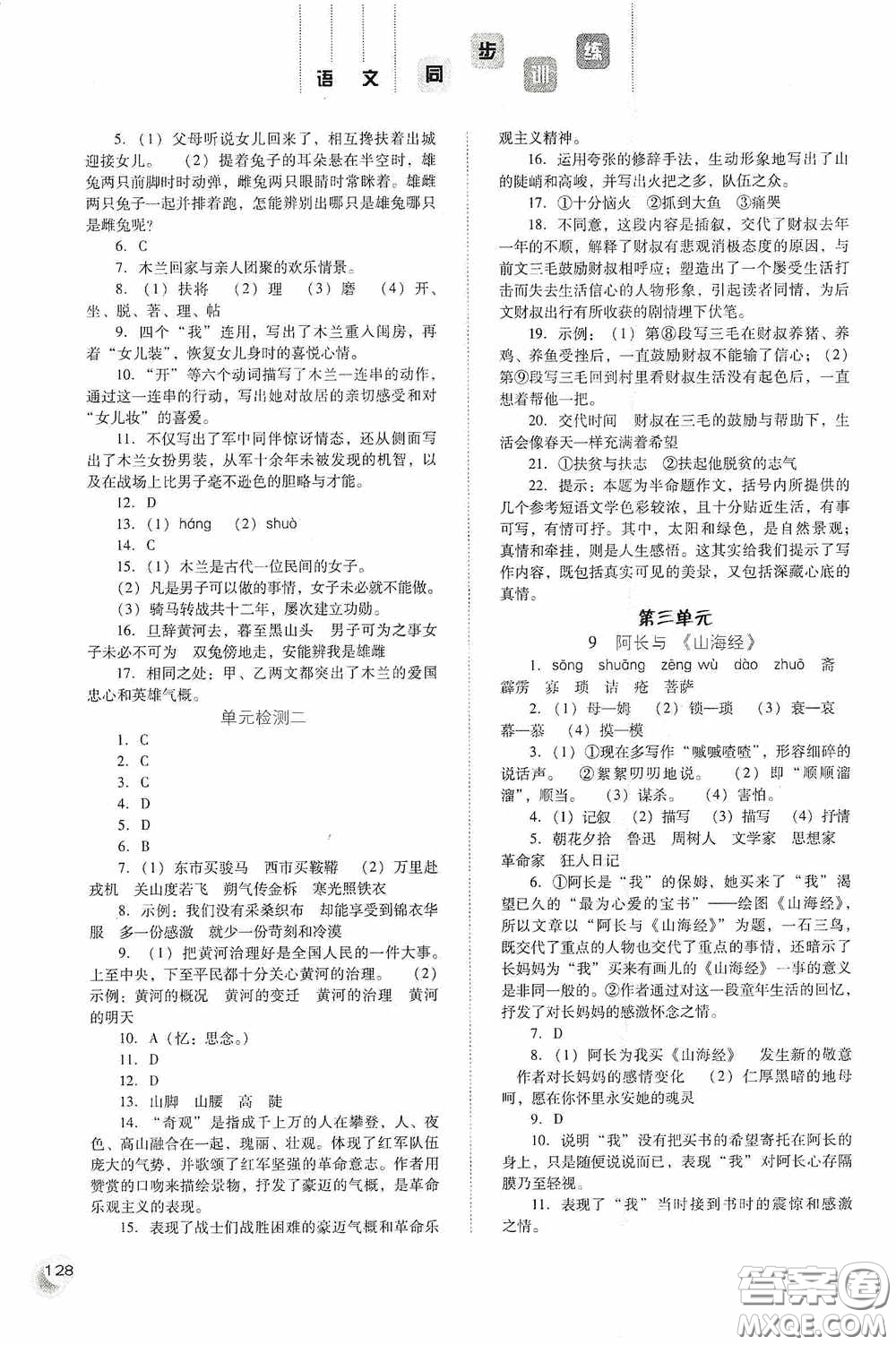 河北人民出版社2020同步訓(xùn)練七年級(jí)語文下冊(cè)人教版答案