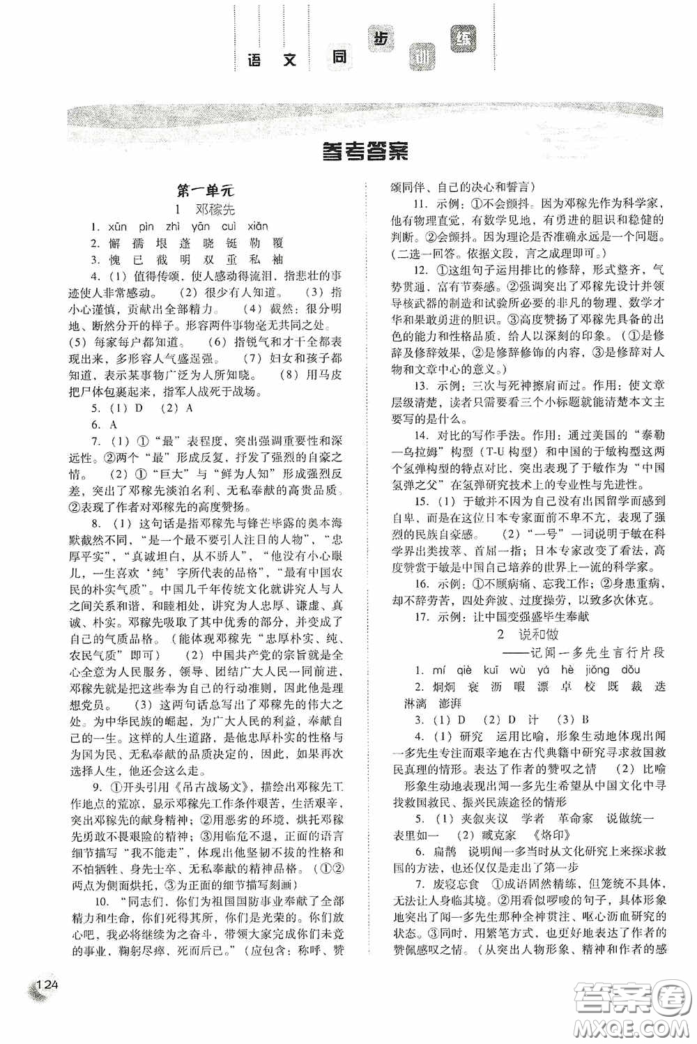 河北人民出版社2020同步訓(xùn)練七年級(jí)語文下冊(cè)人教版答案