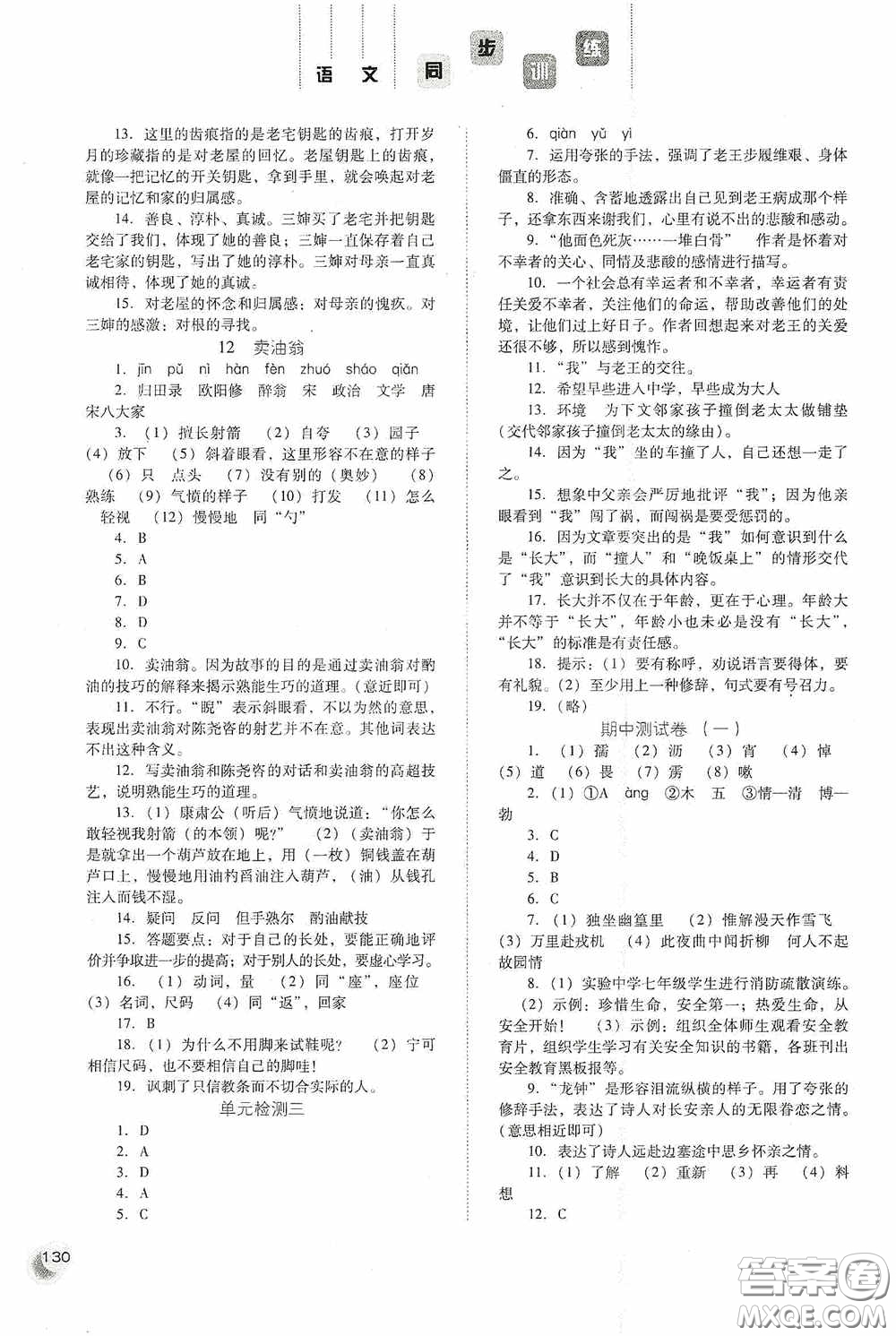 河北人民出版社2020同步訓(xùn)練七年級(jí)語文下冊(cè)人教版答案