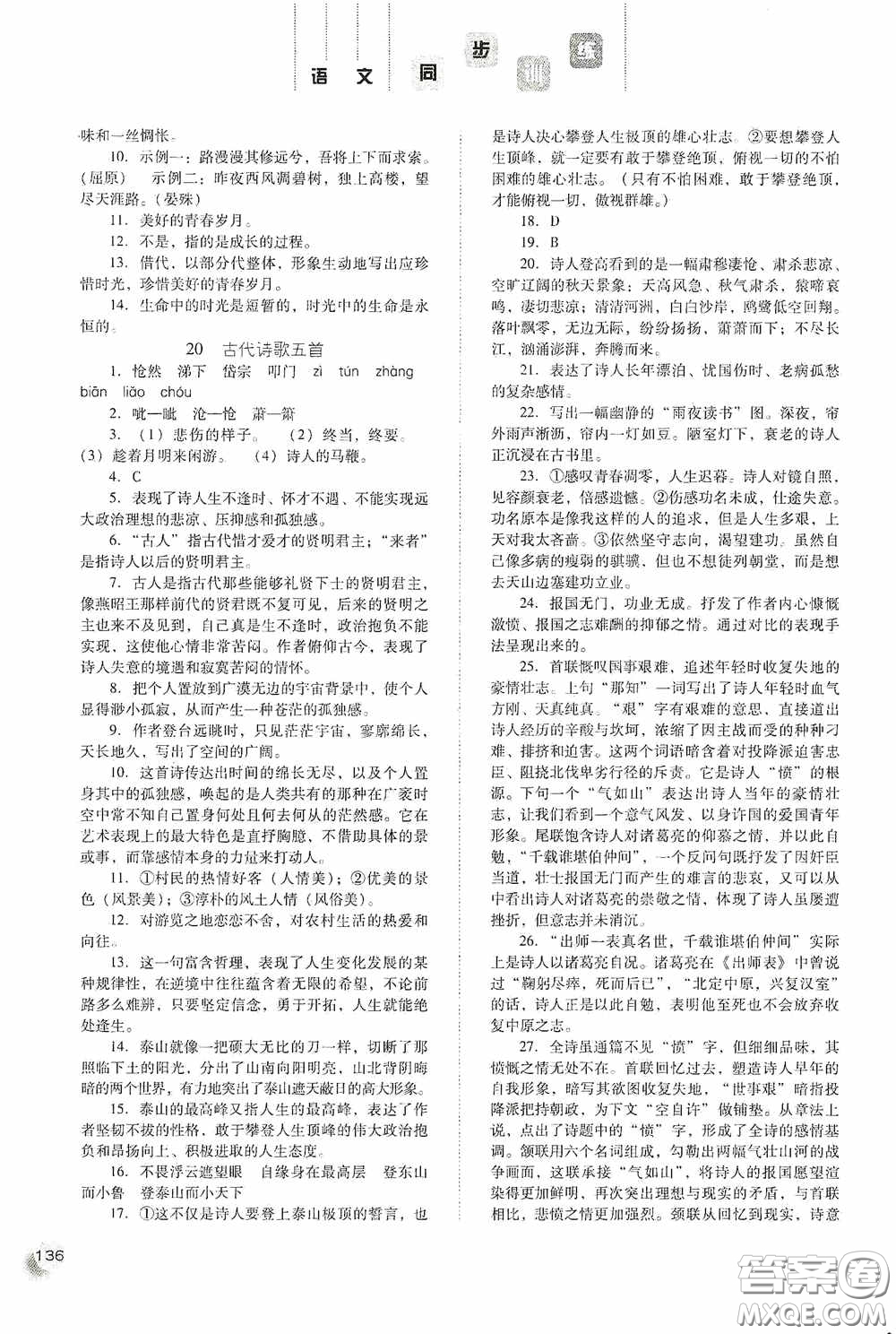 河北人民出版社2020同步訓(xùn)練七年級(jí)語文下冊(cè)人教版答案