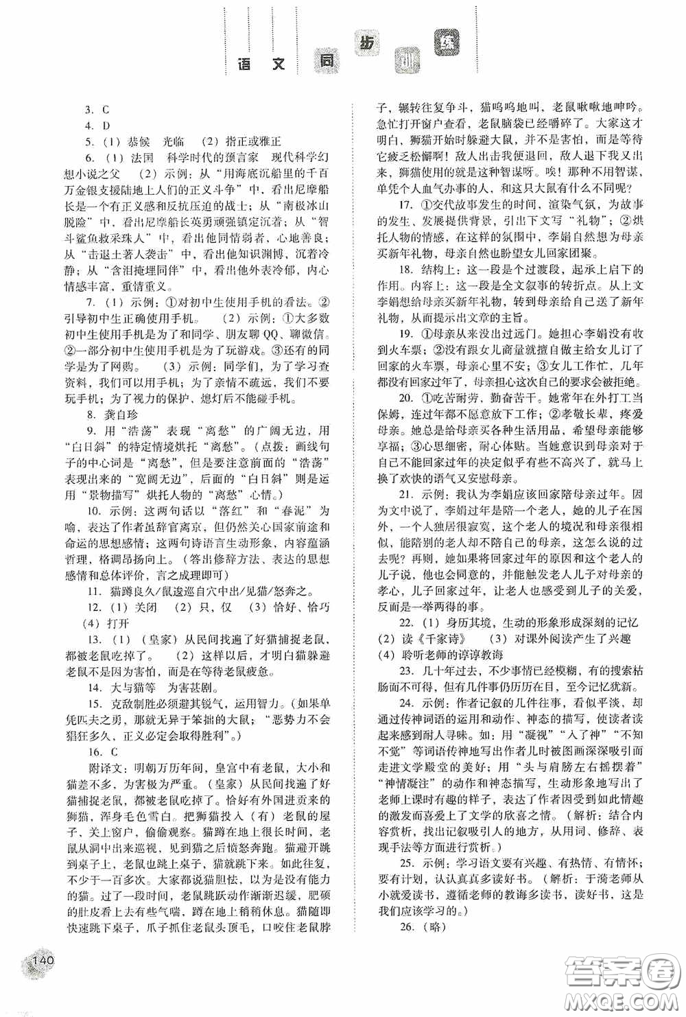 河北人民出版社2020同步訓(xùn)練七年級(jí)語文下冊(cè)人教版答案