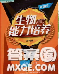 遼海出版社2020新版新課程生物能力培養(yǎng)七年級(jí)下冊(cè)蘇教版答案