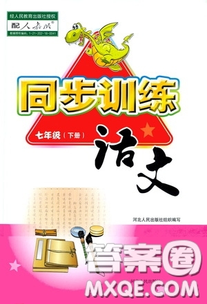 河北人民出版社2020同步訓(xùn)練七年級(jí)語文下冊(cè)人教版答案