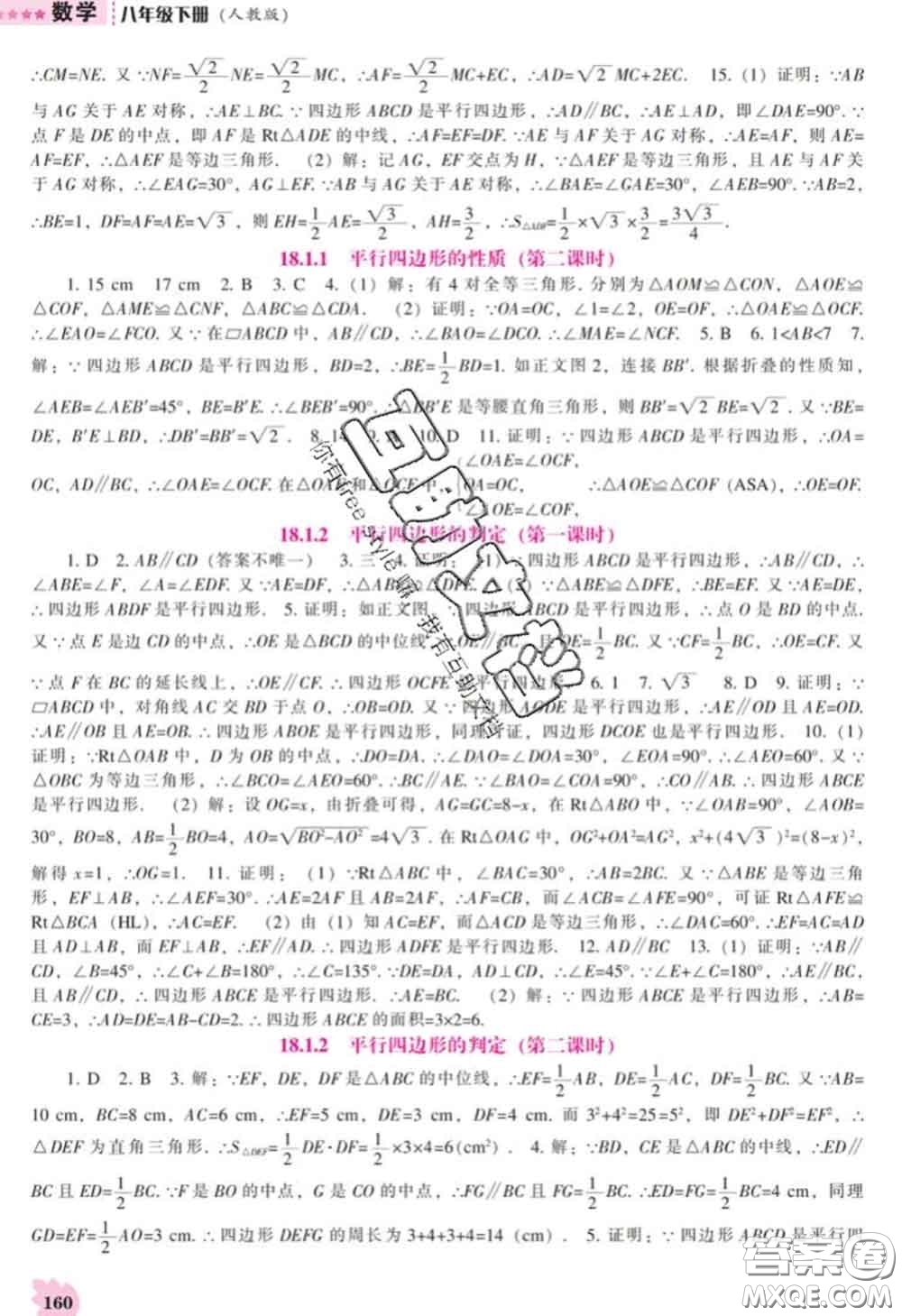 遼海出版社2020新版新課程數(shù)學(xué)能力培養(yǎng)八年級下冊人教版答案