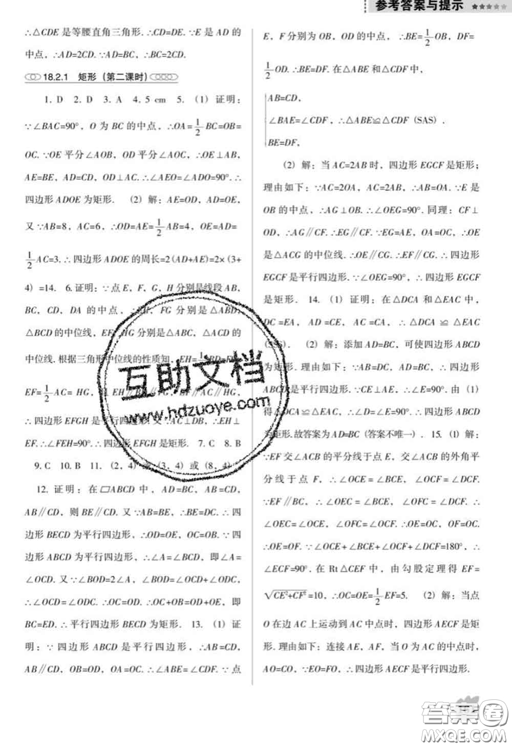 遼海出版社2020新版新課程數(shù)學(xué)能力培養(yǎng)八年級下冊人教版D版答案