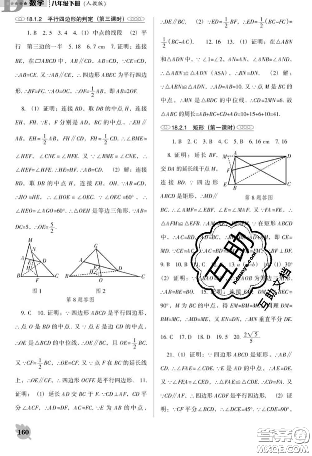 遼海出版社2020新版新課程數(shù)學(xué)能力培養(yǎng)八年級下冊人教版D版答案