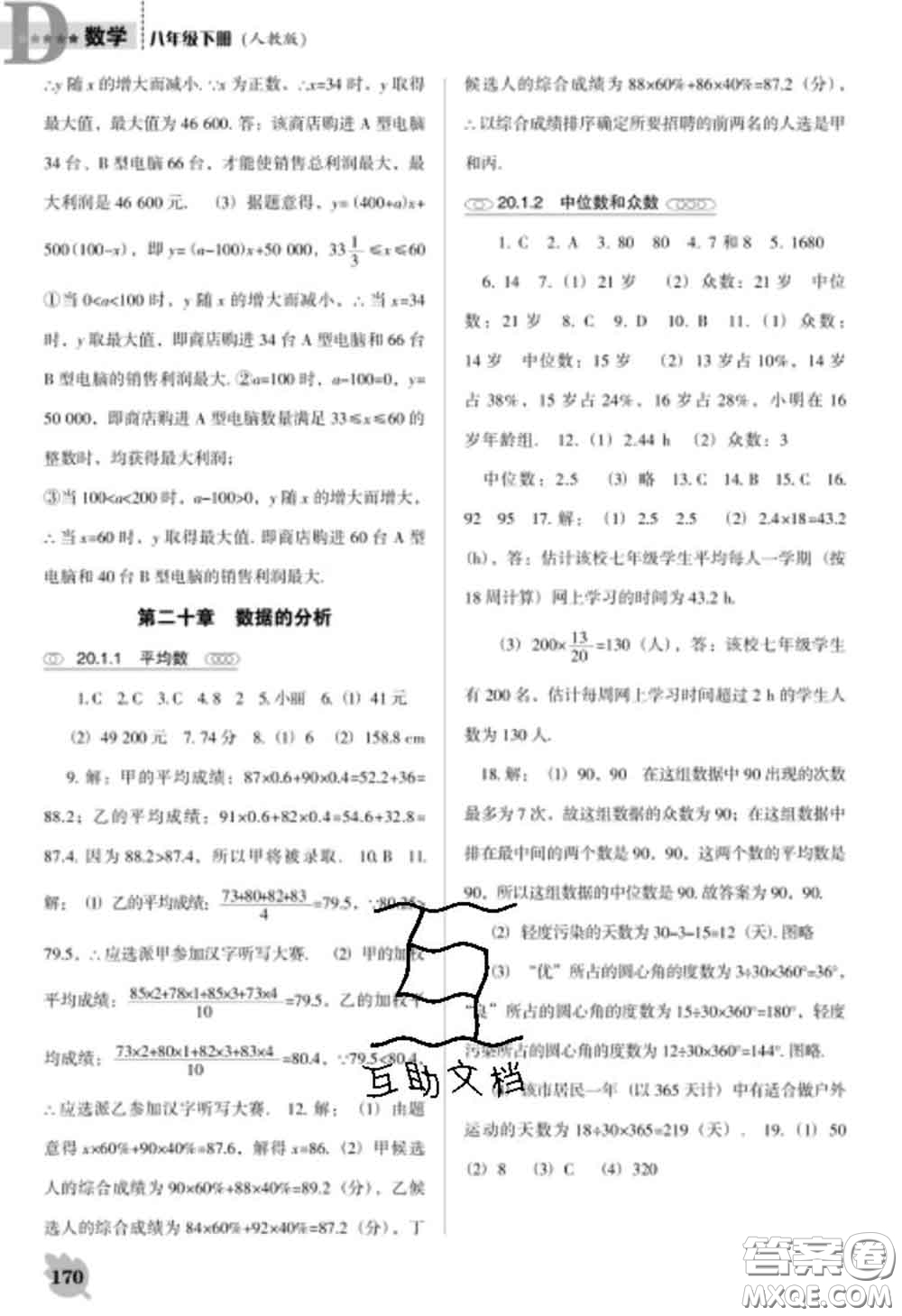 遼海出版社2020新版新課程數(shù)學(xué)能力培養(yǎng)八年級下冊人教版D版答案