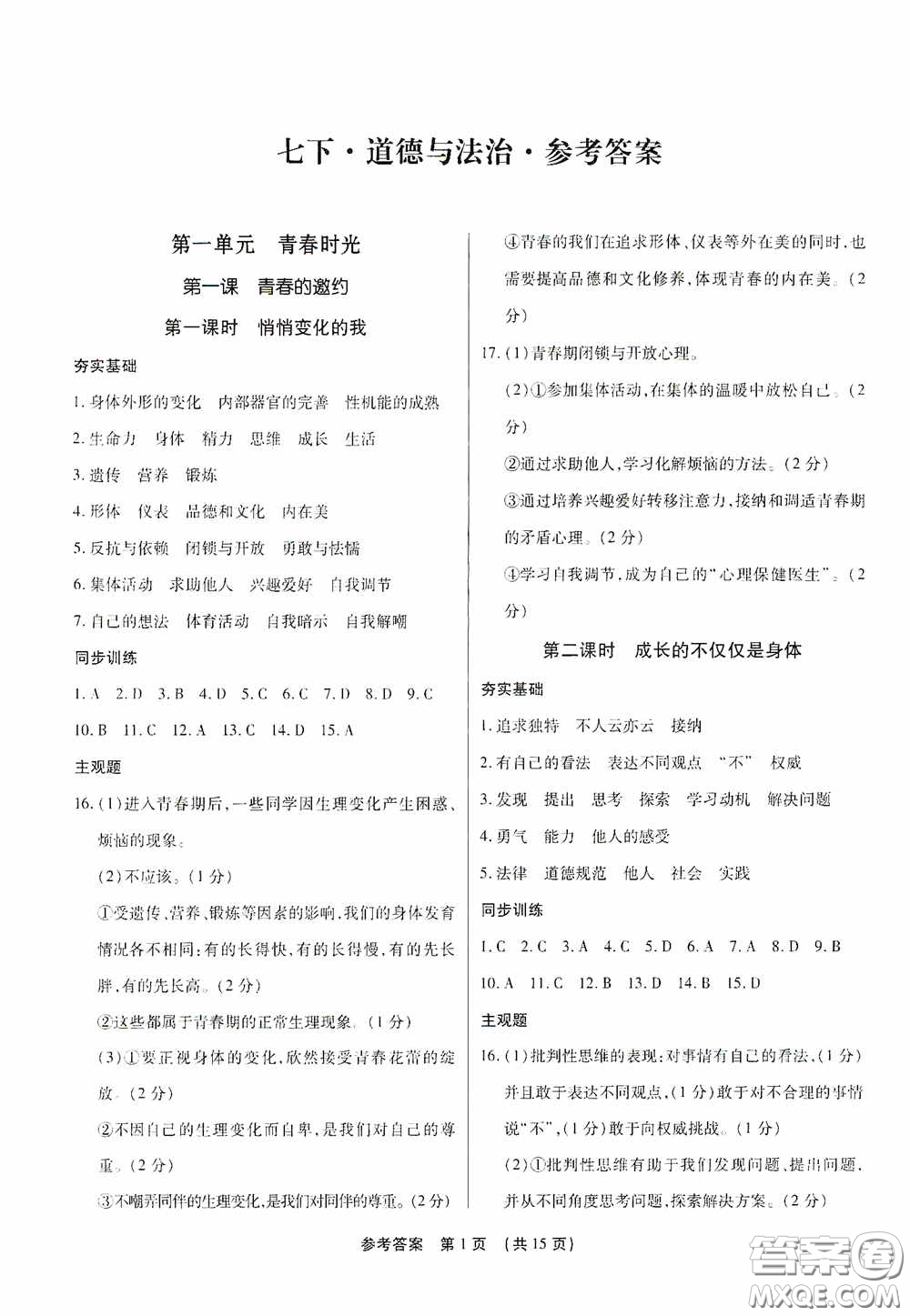 新世紀(jì)出版社名師導(dǎo)航同步系列2020版考點跟蹤同步訓(xùn)練深圳專版七年級道德與法治下冊答案