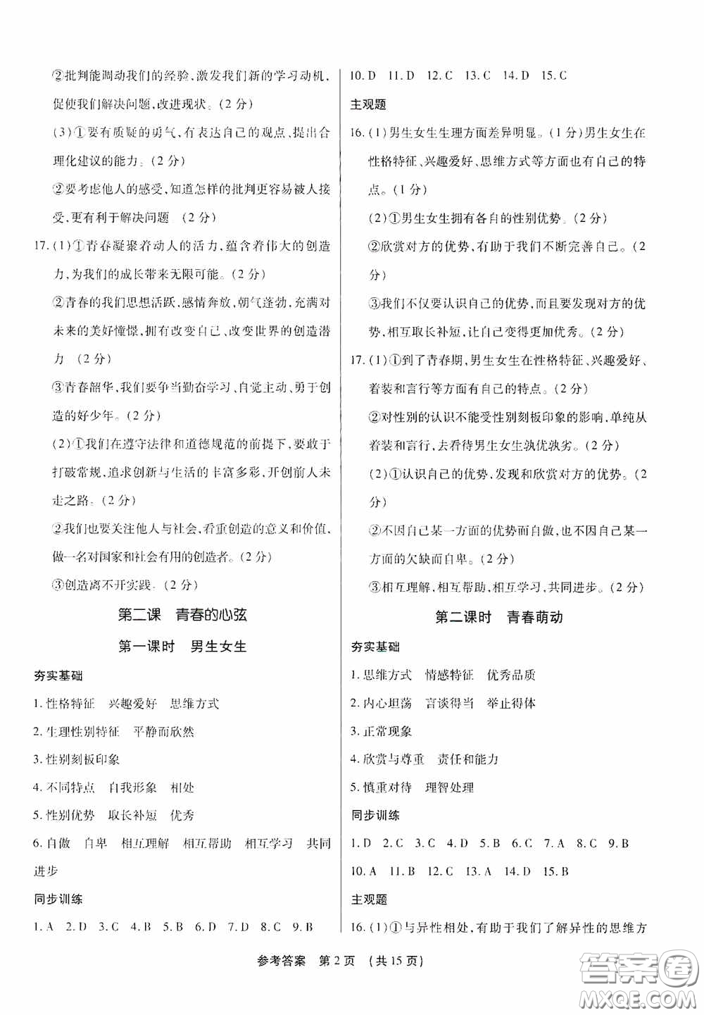 新世紀(jì)出版社名師導(dǎo)航同步系列2020版考點跟蹤同步訓(xùn)練深圳專版七年級道德與法治下冊答案