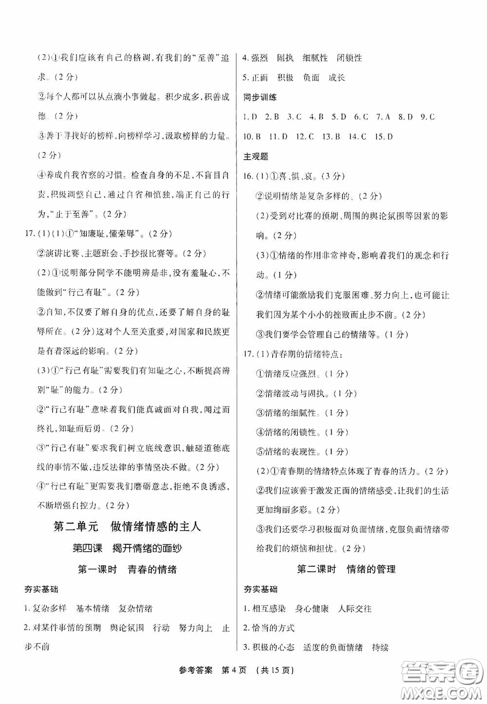 新世紀(jì)出版社名師導(dǎo)航同步系列2020版考點跟蹤同步訓(xùn)練深圳專版七年級道德與法治下冊答案