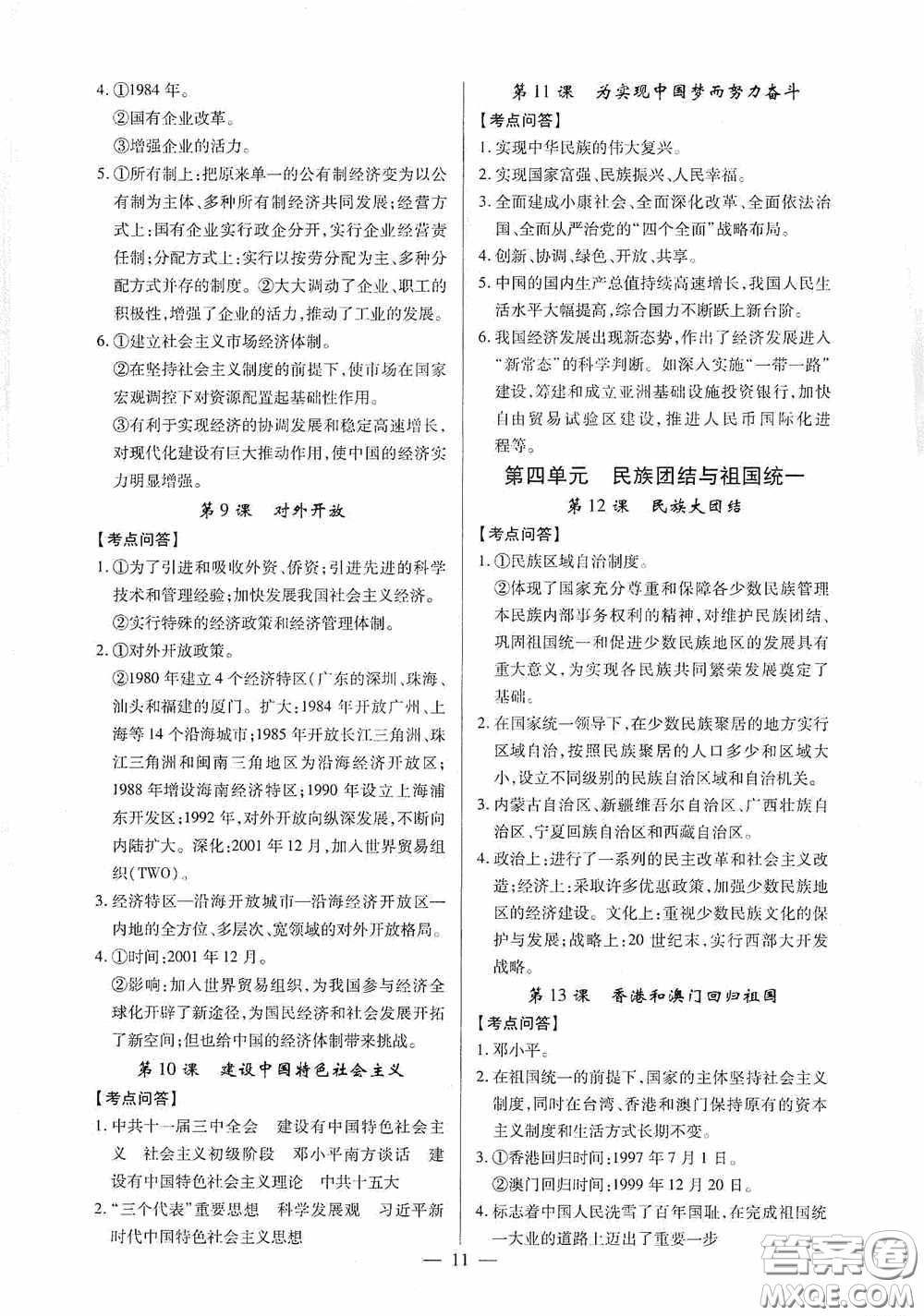 新世紀(jì)出版社名師導(dǎo)航同步系列2020版考點(diǎn)跟蹤同步訓(xùn)練深圳專版八年級(jí)歷史下冊(cè)答案