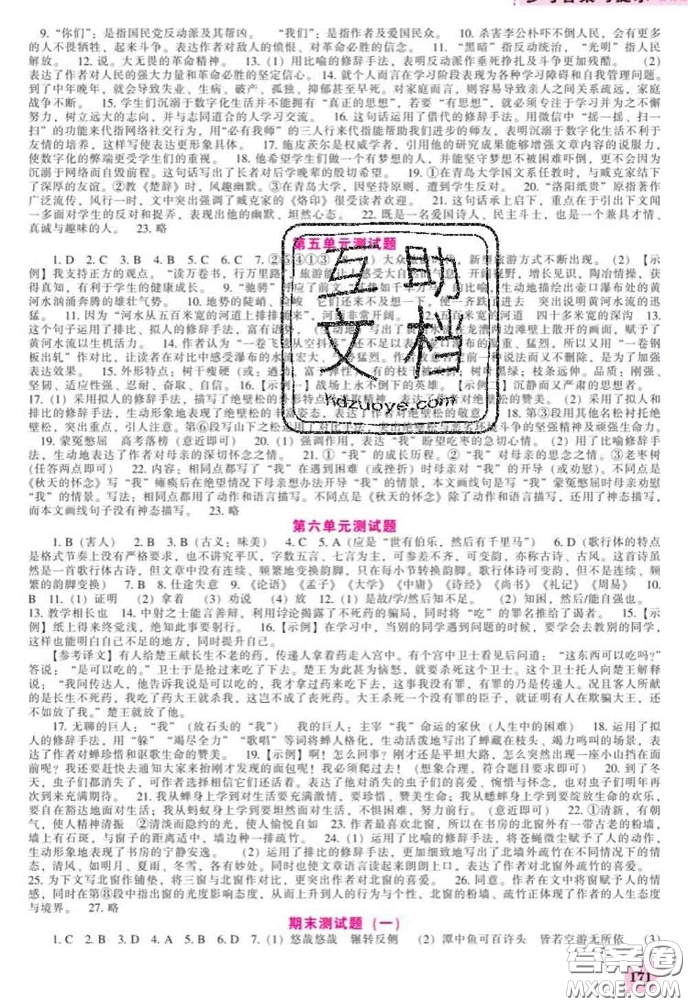 遼海出版社2020新版新課程語文能力培養(yǎng)八年級語文下冊人教版答案