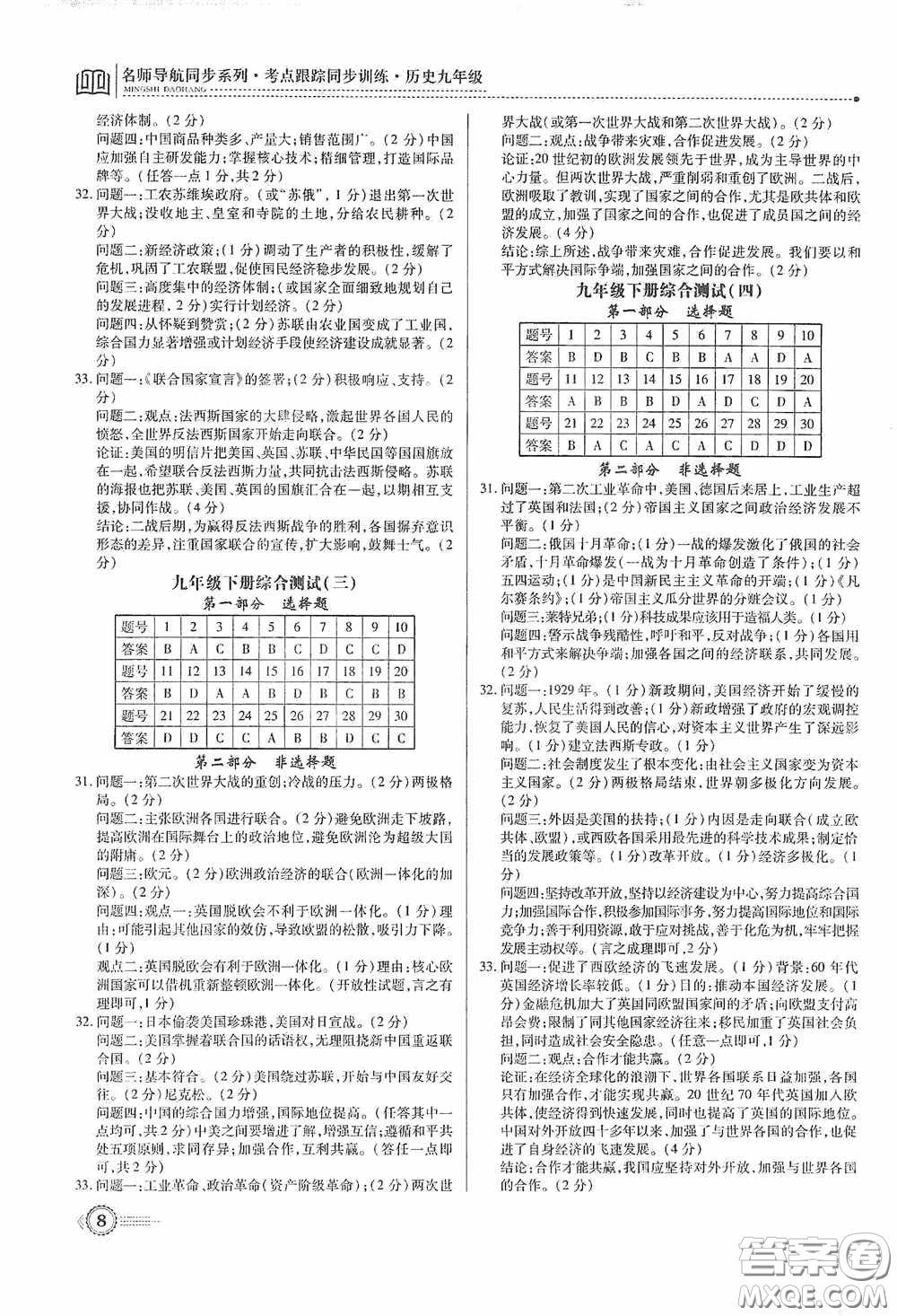 新世紀(jì)出版社名師導(dǎo)航同步系列2020版考點(diǎn)跟蹤同步訓(xùn)練深圳專版九年級(jí)歷史下冊(cè)答案