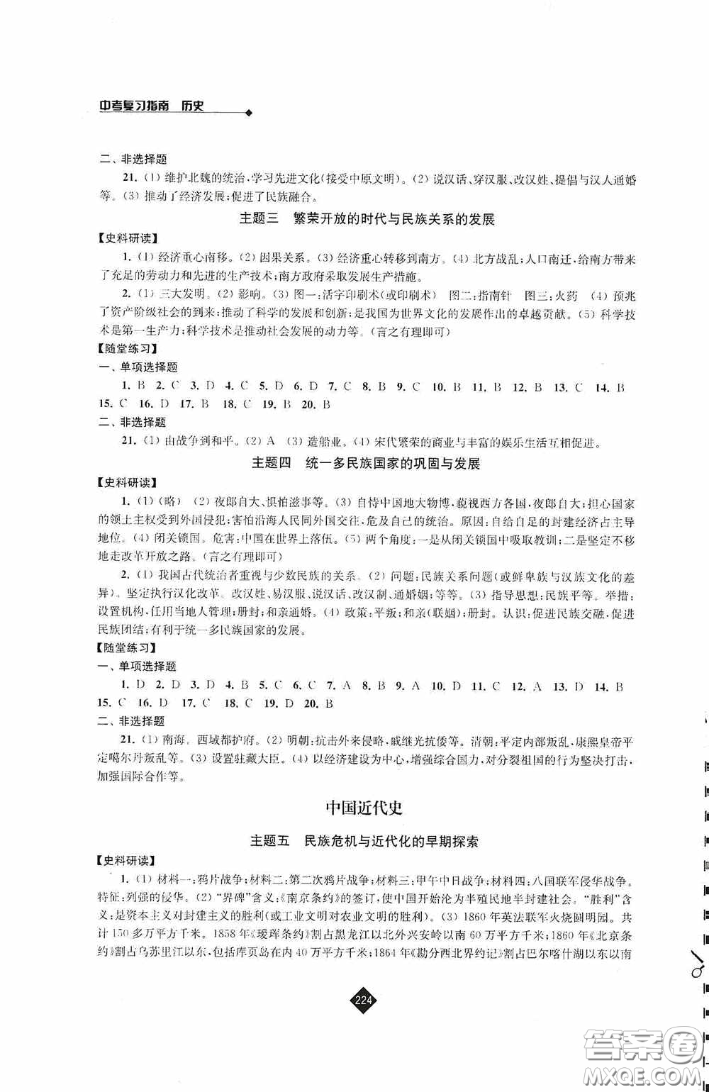 江蘇人民出版社2020年中考復(fù)習(xí)指南歷史答案