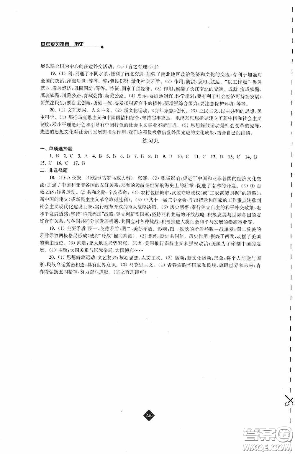 江蘇人民出版社2020年中考復(fù)習(xí)指南歷史答案