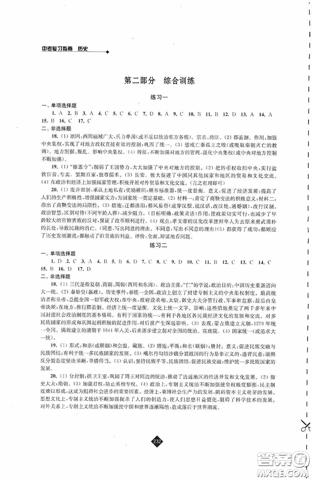 江蘇人民出版社2020年中考復(fù)習(xí)指南歷史答案