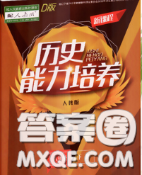 遼海出版社2020新版新課程歷史能力培養(yǎng)八年級歷史下冊人教版D版答案