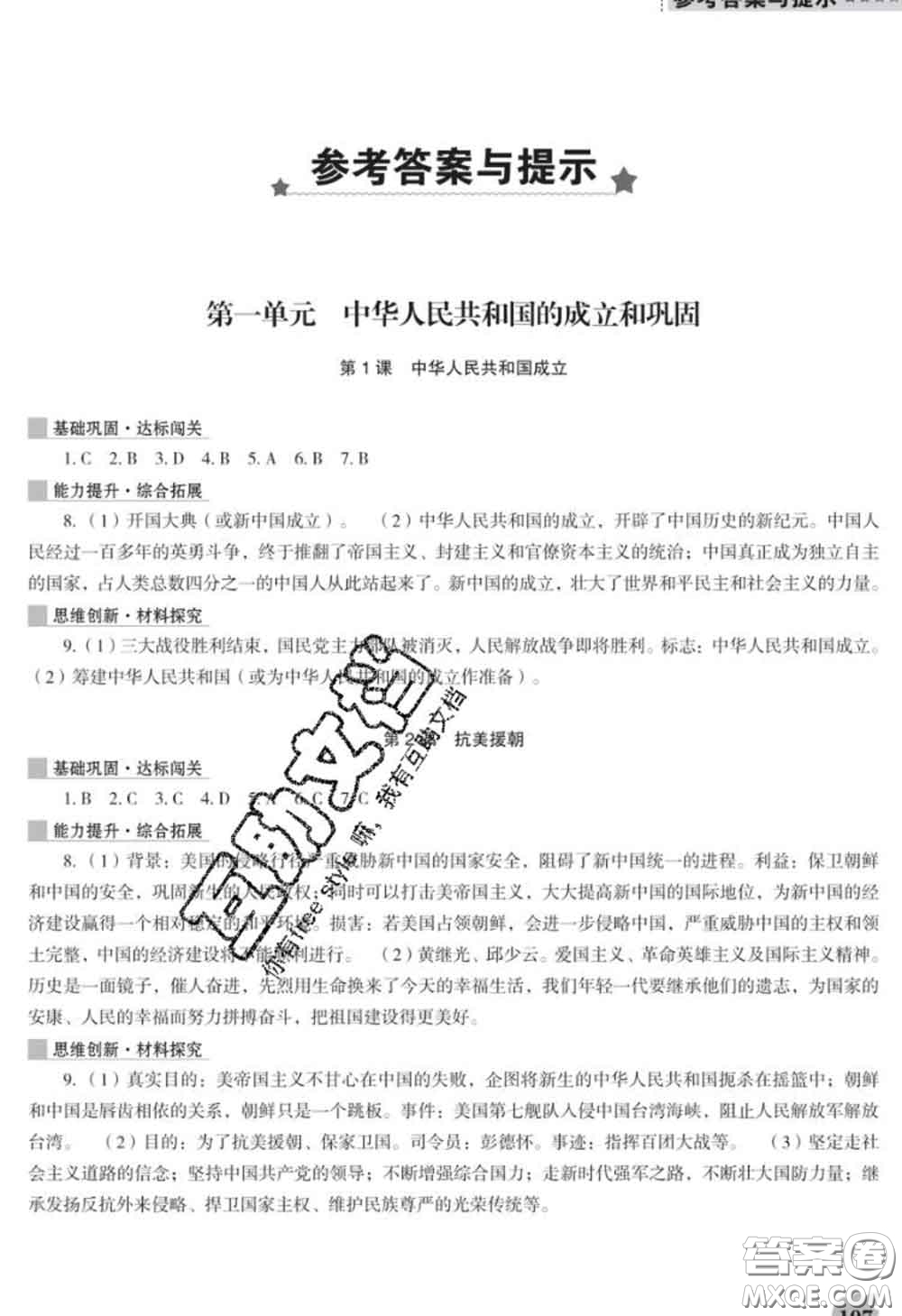 遼海出版社2020新版新課程歷史能力培養(yǎng)八年級歷史下冊人教版D版答案