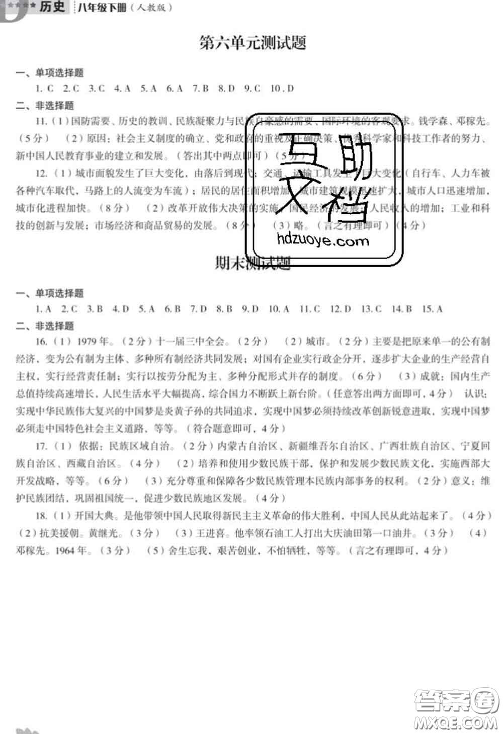 遼海出版社2020新版新課程歷史能力培養(yǎng)八年級歷史下冊人教版D版答案