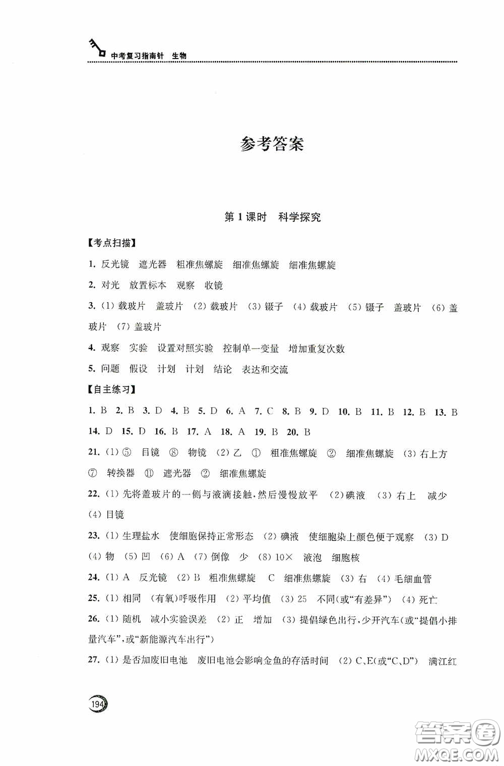 南通名卷學(xué)業(yè)水平測試2020南通市中考復(fù)習(xí)指南針生物答案