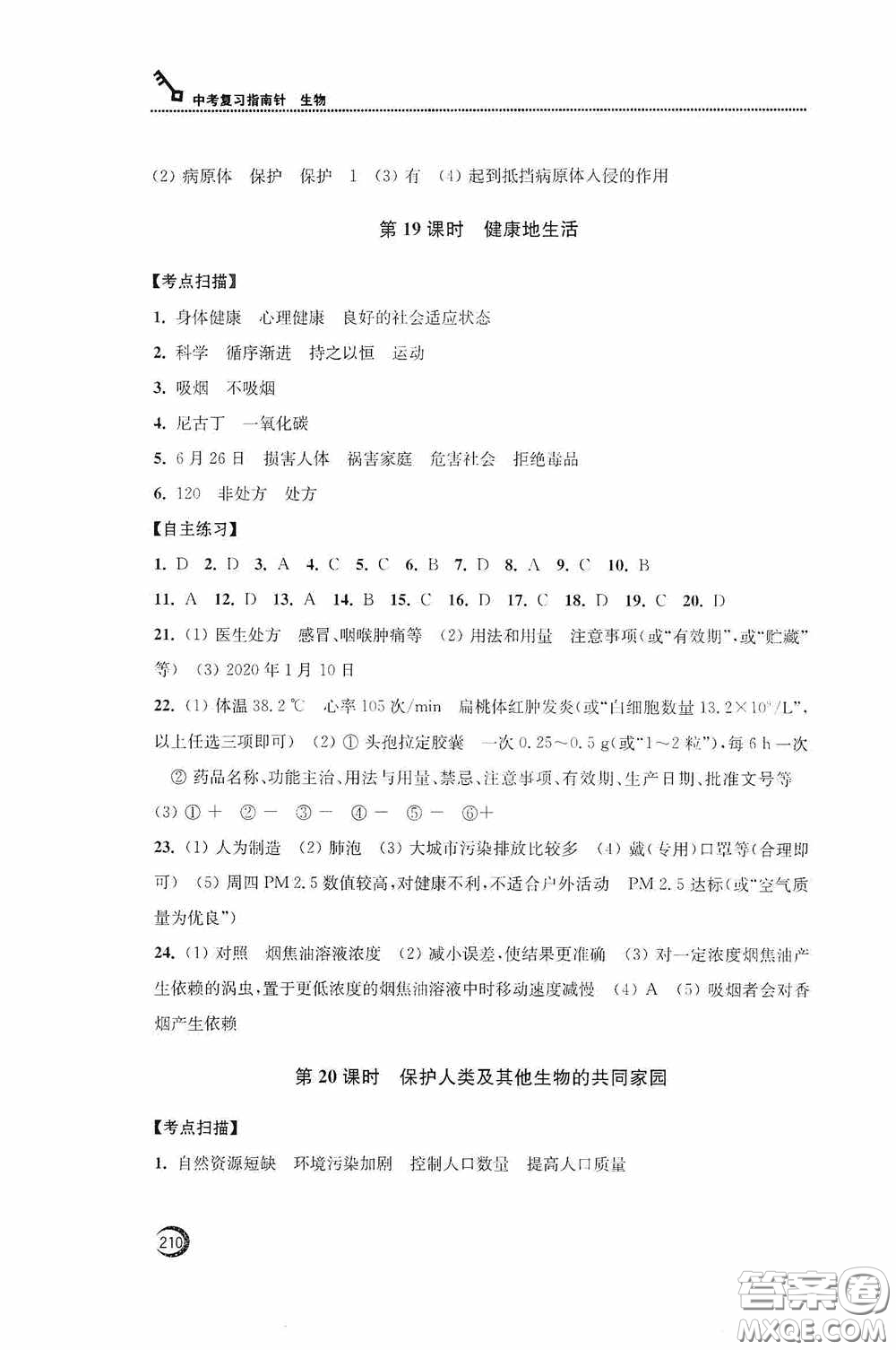 南通名卷學(xué)業(yè)水平測試2020南通市中考復(fù)習(xí)指南針生物答案