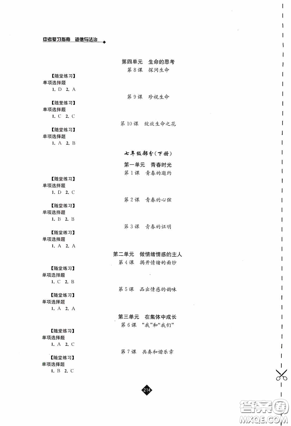 江蘇人民出版社2020年中考復(fù)習(xí)指南道德與法治答案