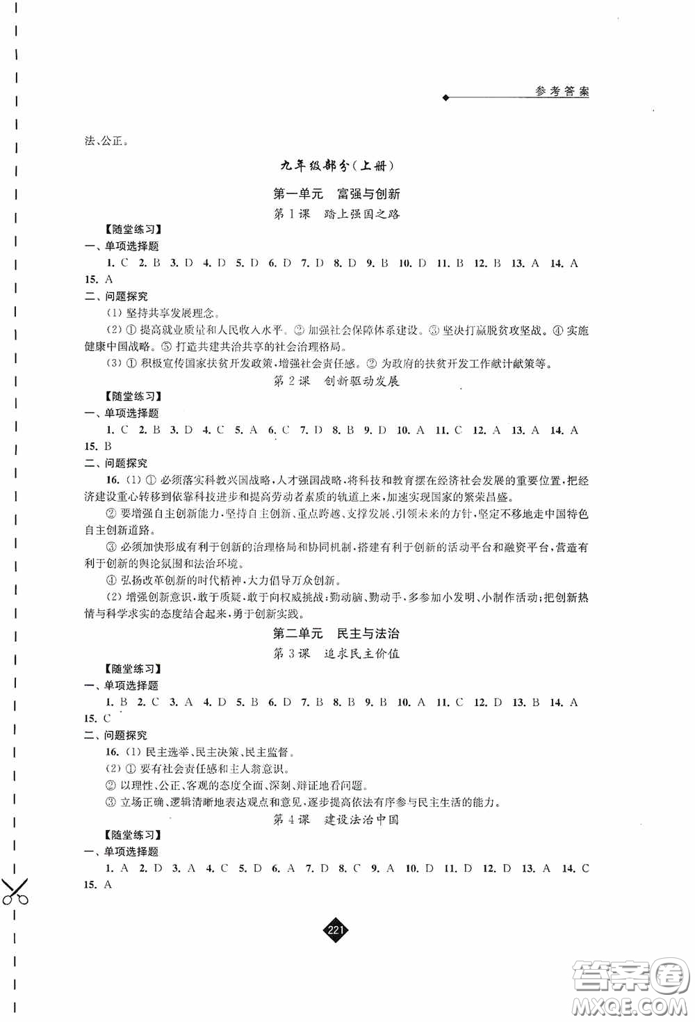 江蘇人民出版社2020年中考復(fù)習(xí)指南道德與法治答案