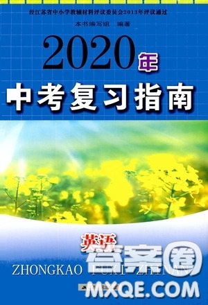 江蘇人民出版社2020年中考復(fù)習(xí)指南英語答案