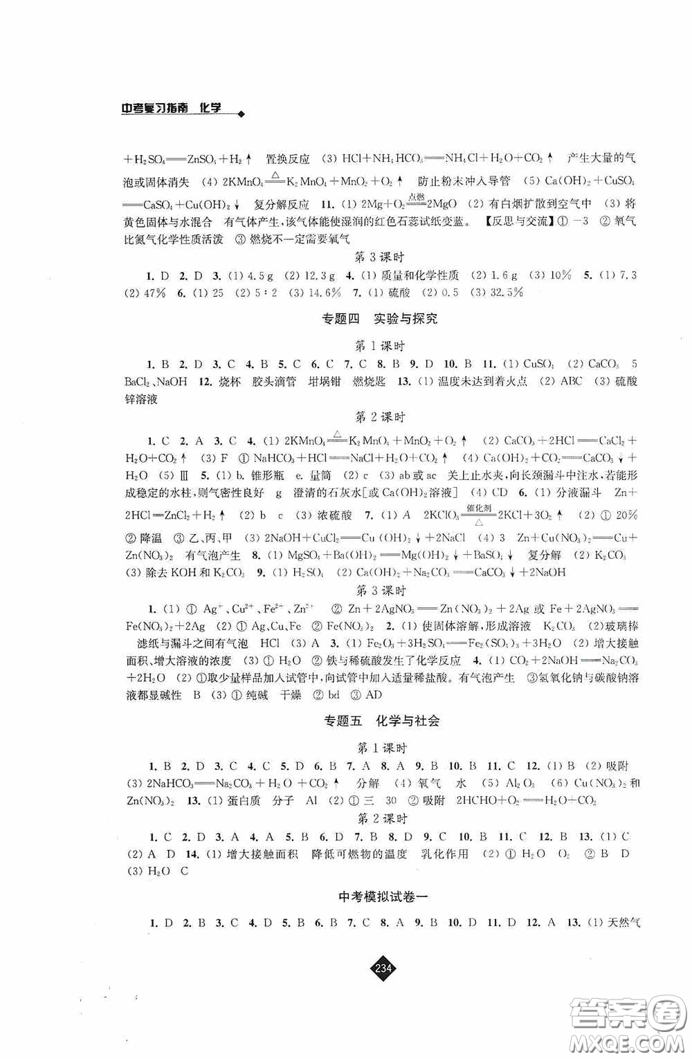 江蘇人民出版社2020年中考復習指南化學答案