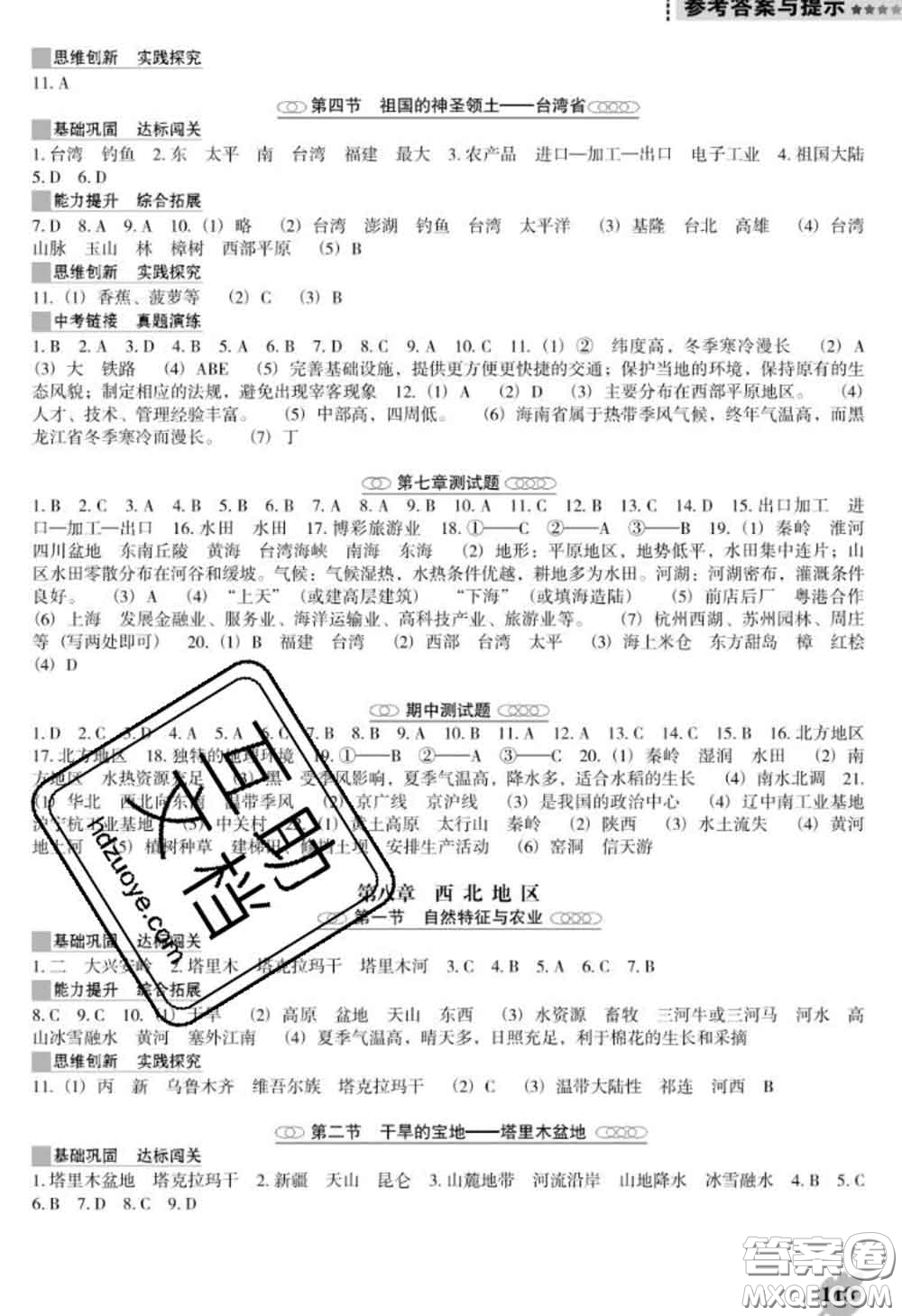 遼海出版社2020新版新課程地理能力培養(yǎng)八年級下冊人教版D版答案