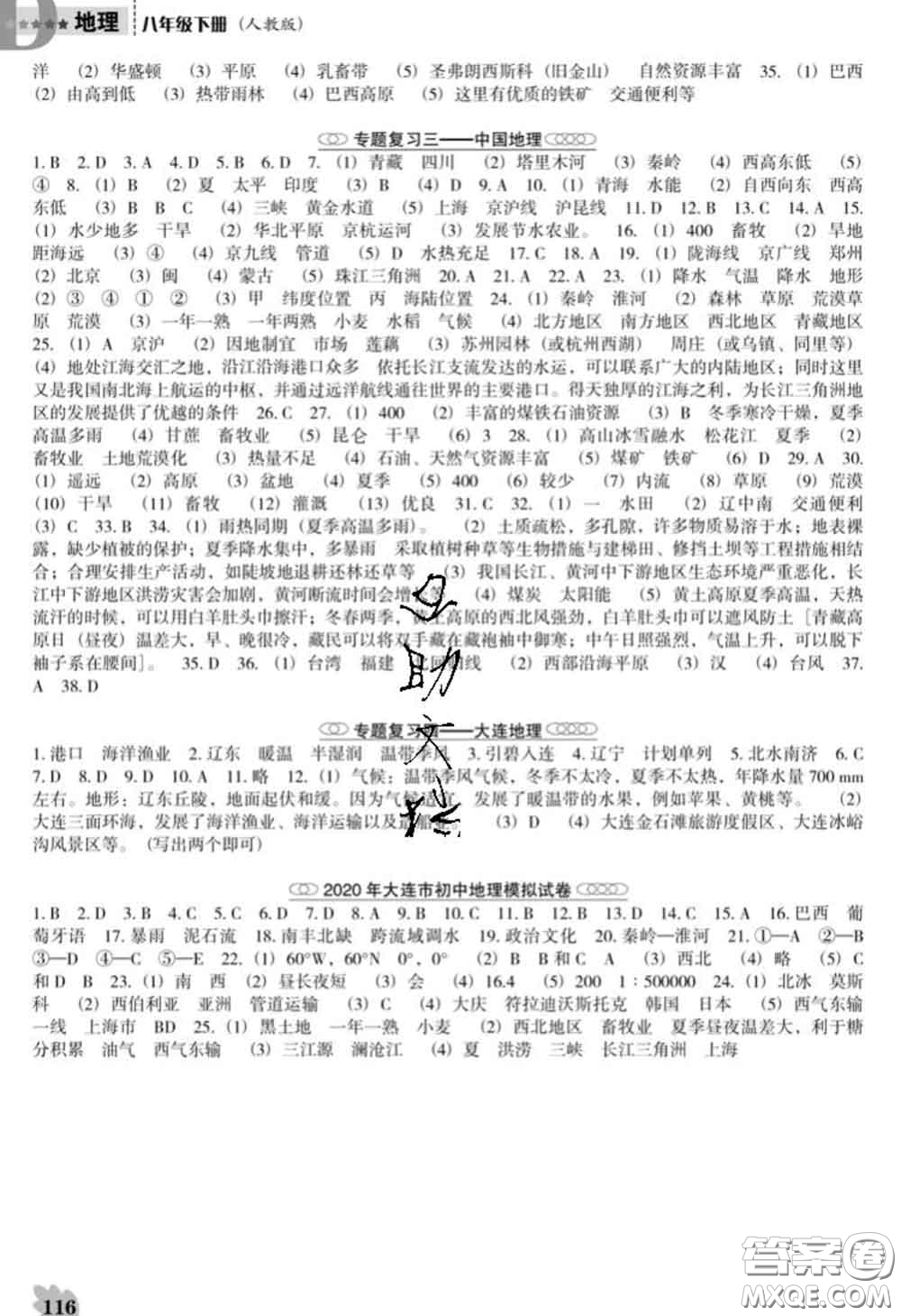 遼海出版社2020新版新課程地理能力培養(yǎng)八年級下冊人教版D版答案