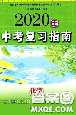 江蘇人民出版社2020年中考復習指南化學答案