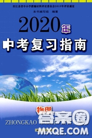 江蘇人民出版社2020年中考復(fù)習(xí)指南物理答案