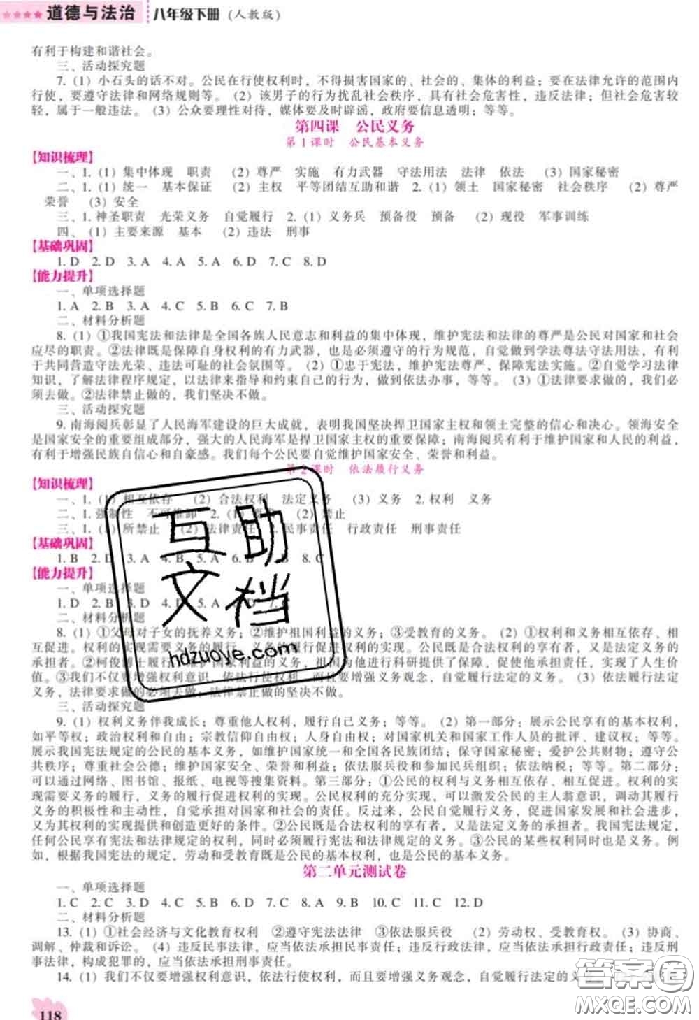 2020新版新課程道德與法治能力培養(yǎng)八年級道德與法治下冊人教版答案