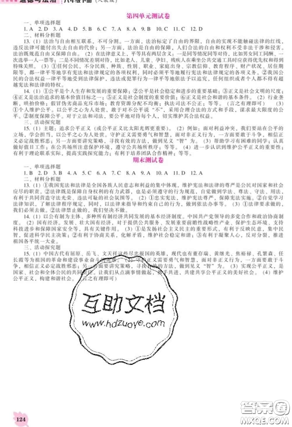 2020新版新課程道德與法治能力培養(yǎng)八年級道德與法治下冊人教版答案