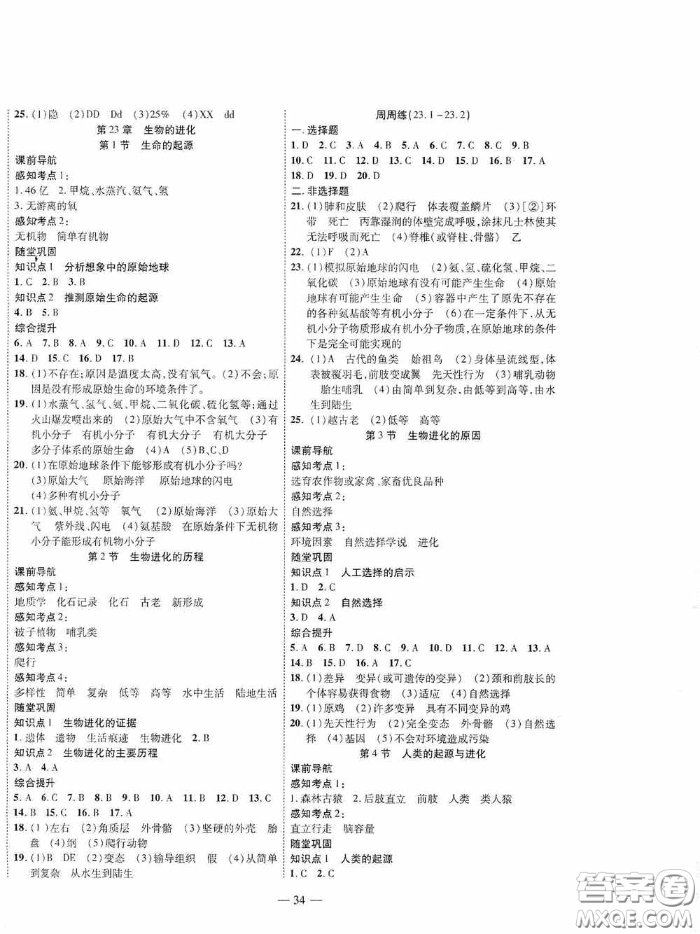 世界圖書出版公司2020新課程成長資源課時精練八年級生物下冊蘇教版答案