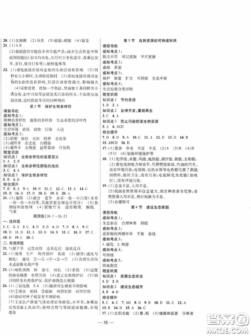 世界圖書出版公司2020新課程成長資源課時精練八年級生物下冊蘇教版答案