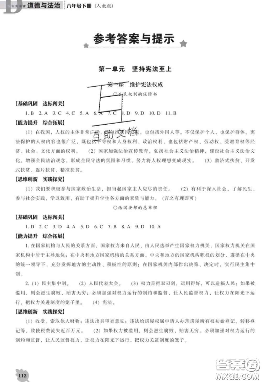 2020新版新課程道德與法治能力培養(yǎng)八年級道德與法治下冊人教版D版答案